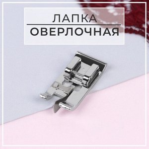 СИМА-ЛЕНД Лапка для швейных машин, для обмётывания, оверлочная, «Зигзаг», 5 мм, 1,6 ? 3,5 см