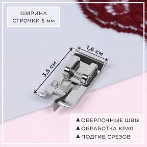 Лапка для швейных машин, для обмётывания, оверлочная, «Зигзаг», 5 мм, 1,6 ? 3,5 см