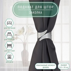 Подхват для штор «Лаврушка», d=6x3.2 см, серый