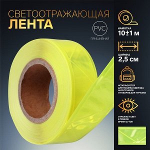 Арт Узор Светоотражающая лента, 2,5 см, 10 ± 1 м, цвет жёлтый