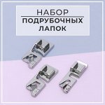 Набор лапок для швейной машины, подрубочные, 3/4/6 мм, 3 шт.