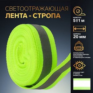 Светоотражающая лента-стропа, 20 мм, 5 ± 1 м, цвет салатовый