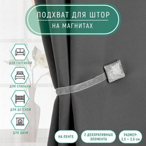 Подхват для штор «Квадрат с блёстками», 3.5x3.5 см, цвет серебряный