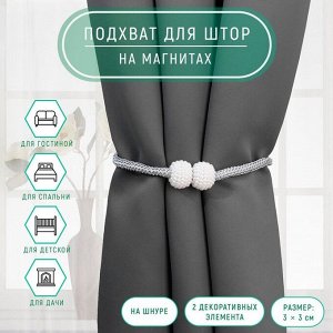 Подхват для штор «Шарики из бисера», d=3x40 см, белый, светло-серый