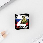 Значок &quot;Zа наших&quot;, 3 х 3 см