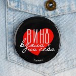 Значок закатной &quot;Вино взяла на себя&quot;, 56 мм
