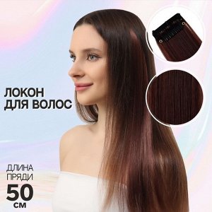 Локон накладной, прямой волос, на заколке, 50 см, 5 гр, цвет каштановый