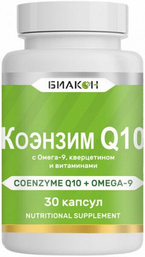 КОЭНЗИМ Q-10 с Омега-9, кверцетином и витаминами, Биакон, 30 капсул