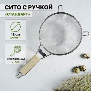 Сито с ручкой «Стандарт», d=18 см