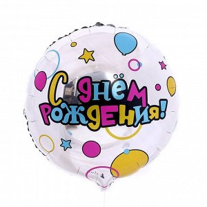 Фольгированный шар 18" «С Днем рождения» круг, с подложкой