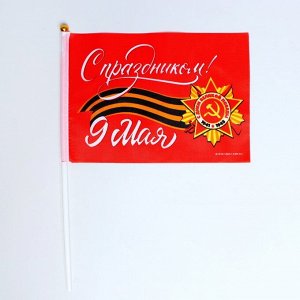 Флаг на 9 мая «С праздником!» 21x14 см