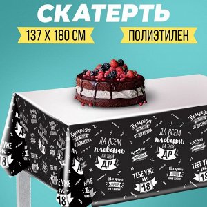 Скатерть «Да всем плевать на твой ДР», 182?137 см