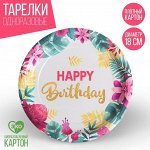 Тарелка одноразовая бумажная &quot;Happy birthday&quot;, 18 см