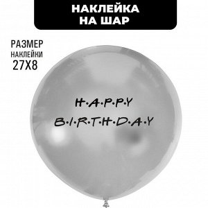 Наклейки на шары "Happy birthday", цвет черный