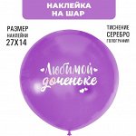 Наклейки на шары с тиснением &quot;Любимой доченьке&quot;