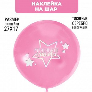 Наклейки на шары с тиснением "Маленькое счастье"