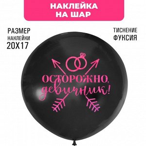 Наклейки на шары с тиснением "Осторожно девичник"