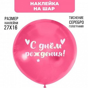 Наклейки на шары с тиснением "С Днем рождения"сердечки