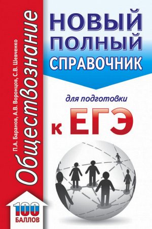 ЕГЭ ОБЩЕСТВОЗНАНИЕ Новый полный справочник (твердый) 100 баллов карманный