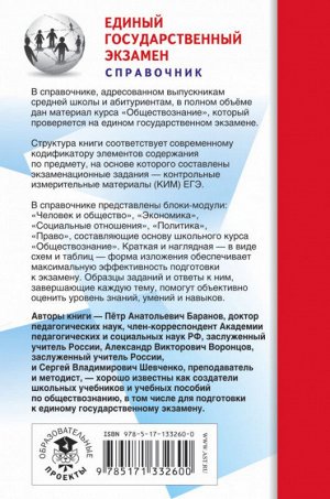 ЕГЭ ОБЩЕСТВОЗНАНИЕ Новый полный справочник (твердый) 100 баллов карманный