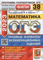 ОГЭ 2023 тип варианты экзамен заданий Математика 38 вариантов ФИПИ