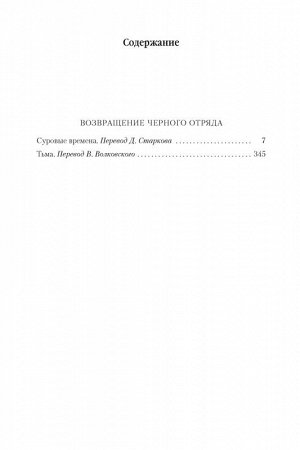 Кук Хроники Чёрного Отряда 3 Возвращение Черного Отряда: Суровые времена. Тьма