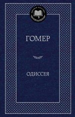 Гомер Одиссея (мировая классика)