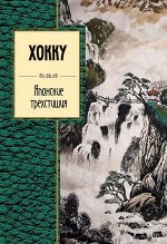 ХОККУ ЯПОНСКИЕ ТРЕХСТИШЬЯ золотая серия поэзии