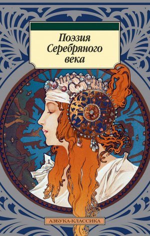 Поэзия серебряного века (покет)