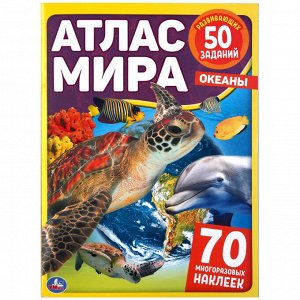 Умка Атлас мира Океаны + 70 наклеек