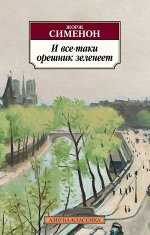 Сименон И все-таки орешник зеленеет (покет)