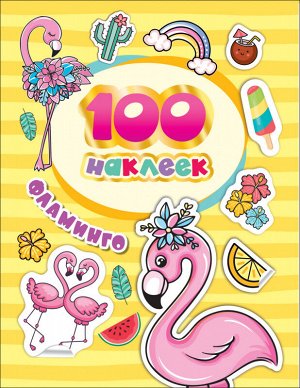 100 наклеек Фламинго