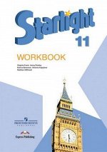 АНГ ЯЗ Звездный английский (Starlight) 11 КЛ ФГОС Р/Т 2021-2023гг (обновлена обложка)