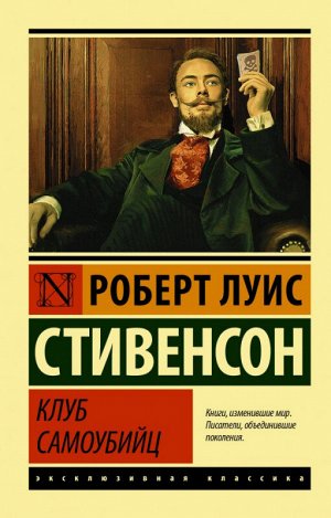 Стивенсон Клуб самоубийц (эксклюзивная классика)