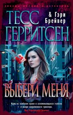 Герритсен Выбери меня (звезды мирового детектива покет)