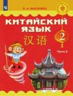Китайский язык Масловец 2кл ФГОС ч2 учебник