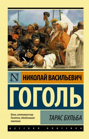 Гоголь Тарас Бульба (эксклюзивная русская классика)