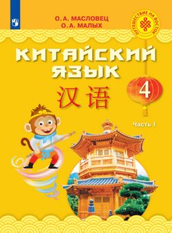 Китайский язык Масловец 4кл ФГОС ч1 учебник