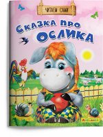 Читаем сами Сказка про ослика 1132