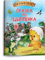 Читаем по слогам Сказка про цыпленка 1124