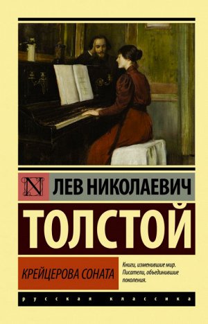 Толстой Крейцерова соната (эксклюзивная русская классика)