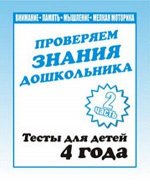 Тесты для 4-х лет р/т ч2 проверяем знания дошкольника