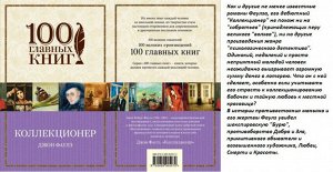 Фаулз КОЛЛЕКЦИОНЕР сто главных книг