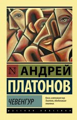 Платонов Чевенгур (эксклюзивная русская классика)