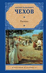 Чехов РАССКАЗЫ русская классика 5576