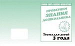 Тесты для 3-х лет р/т ч2 проверяем знания дошкольника
