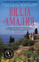 Киньяр ВИЛЛА АМАЛИЯ покет