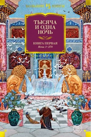 Тысяча и одна ночь Книга 1 Ночи 1-270 (большие книги)