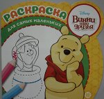 Раскраска для самых маленьких Винни Пух 1904
