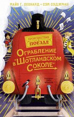 Леонард Происшествие в поезде Ограбление в &quot;Шотландском соколе&quot;